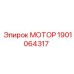1901064317 МОТОР Epiroc