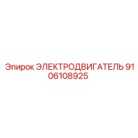 9106108925 ЭЛЕКТРОДВИГАТЕЛЬ Epiroc