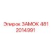 4812014991 ЗАМОК Epiroc