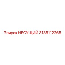 Несущий компонент 3135112265 для вращателей буровой техники Epiroc