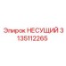 Несущий компонент 3135112265 для вращателей буровой техники Epiroc
