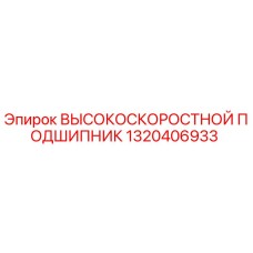 1320406933 ВЫСОКОСКОРОСТНОЙ ПОДШИПНИК Epiroc