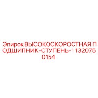 1320750154 ВЫСОКОСКОРОСТНАЯ ПОДШИПНИК-СТУПЕНЬ-1 Epiroc