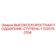 1320750154 ВЫСОКОСКОРОСТНАЯ ПОДШИПНИК-СТУПЕНЬ-1 Epiroc