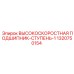 1320750154 ВЫСОКОСКОРОСТНАЯ ПОДШИПНИК-СТУПЕНЬ-1 Epiroc