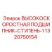 1320750154 ВЫСОКОСКОРОСТНАЯ ПОДШИПНИК-СТУПЕНЬ-1 Epiroc