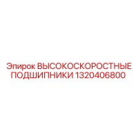 1320406800 ВЫСОКОСКОРОСТНЫЕ ПОДШИПНИКИ Epiroc
