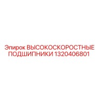 1320406801 ВЫСОКОСКОРОСТНЫЕ ПОДШИПНИКИ Epiroc
