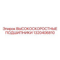 1320406810 ВЫСОКОСКОРОСТНЫЕ ПОДШИПНИКИ Epiroc