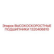 1320406810 ВЫСОКОСКОРОСТНЫЕ ПОДШИПНИКИ Epiroc