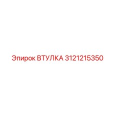 3121215350 ВТУЛКА Epiroc