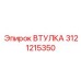 3121215350 ВТУЛКА Epiroc