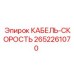 Высокоскоростной кабель для буровых установок Epiroc 2652261070