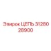 Цепь Epiroc 3128028900 с подшипниками качения