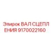 9170022160 ВАЛ СЦЕПЛЕНИЯ Epiroc