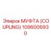1096006930 МУФТА (COUPLING) Epiroc