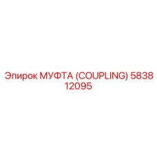 583812095 МУФТА (COUPLING) Epiroc