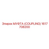 1617708200 МУФТА (COUPLING) Epiroc