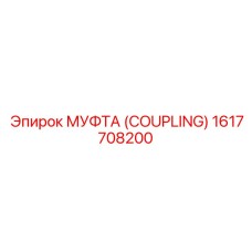1617708200 МУФТА (COUPLING) Epiroc