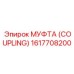 1617708200 МУФТА (COUPLING) Epiroc
