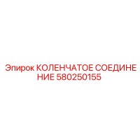 580250155 КОЛЕНЧАТОЕ СОЕДИНЕНИЕ Epiroc