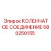 Коленчатый шарнир 580250155 производства Epiroc для скоростного бурения