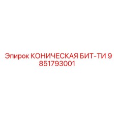 Высокоскоростная буровая бита Epiroc 9851793001