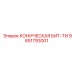 Высокоскоростная буровая бита Epiroc 9851793001