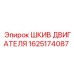 1625174087 ШКИВ ДВИГАТЕЛЯ Epiroc