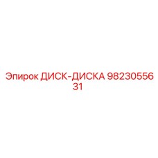 9823055631 ДИСК-ДИСКА Epiroc