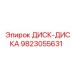 9823055631 ДИСК-ДИСКА Epiroc