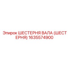 1635574900 ШЕСТЕРНЯ ВАЛА (ШЕСТЕРНЯ) Epiroc