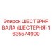 1635574900 ШЕСТЕРНЯ ВАЛА (ШЕСТЕРНЯ) Epiroc