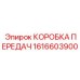 1616603900 КОРОБКА ПЕРЕДАЧ Epiroc