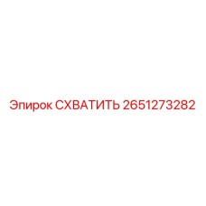 2651273282 СХВАТИТЬ Epiroc