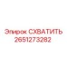 2651273282 СХВАТИТЬ Epiroc