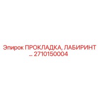 2710150004 ПРОКЛАДКА, ЛАБИРИНТ Epiroc