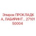 2710150004 ПРОКЛАДКА, ЛАБИРИНТ Epiroc