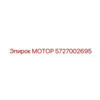 5727002695 МОТОР Epiroc