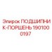 1901000197 ПОДШИПНИК-ПОРШЕНЬ Epiroc