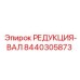 8440305873 РЕДУКЦИЯ-ВАЛ Epiroc