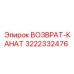 3222332476 ВОЗВРАТ-КАНАТ (Эпирок)