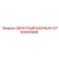 5730000999 ОБРАТНЫЙ БАРАБАН Epiroc