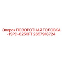 2657918724 ПОВОРОТНАЯ ГОЛОВКА-1SPD-6250FT Epiroc