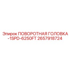 2657918724 ПОВОРОТНАЯ ГОЛОВКА-1SPD-6250FT Epiroc