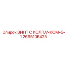 Высокоскоростной винт 2695105425-5-1 производства Epiroc