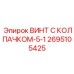 Высокоскоростной винт 2695105425-5-1 производства Epiroc