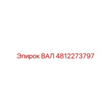 4812273797 ВАЛ Эпирок