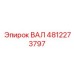 4812273797 ВАЛ Эпирок