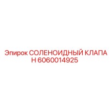 Бистабильный клапан управления Epiroc 6060014925